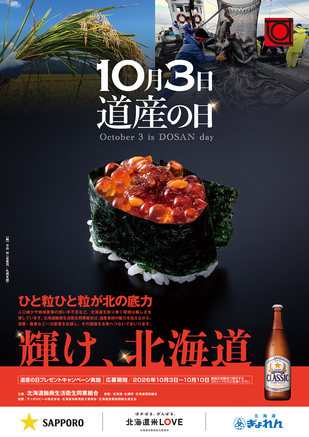 北海道鮨商生活衛生同業組合,道産の日