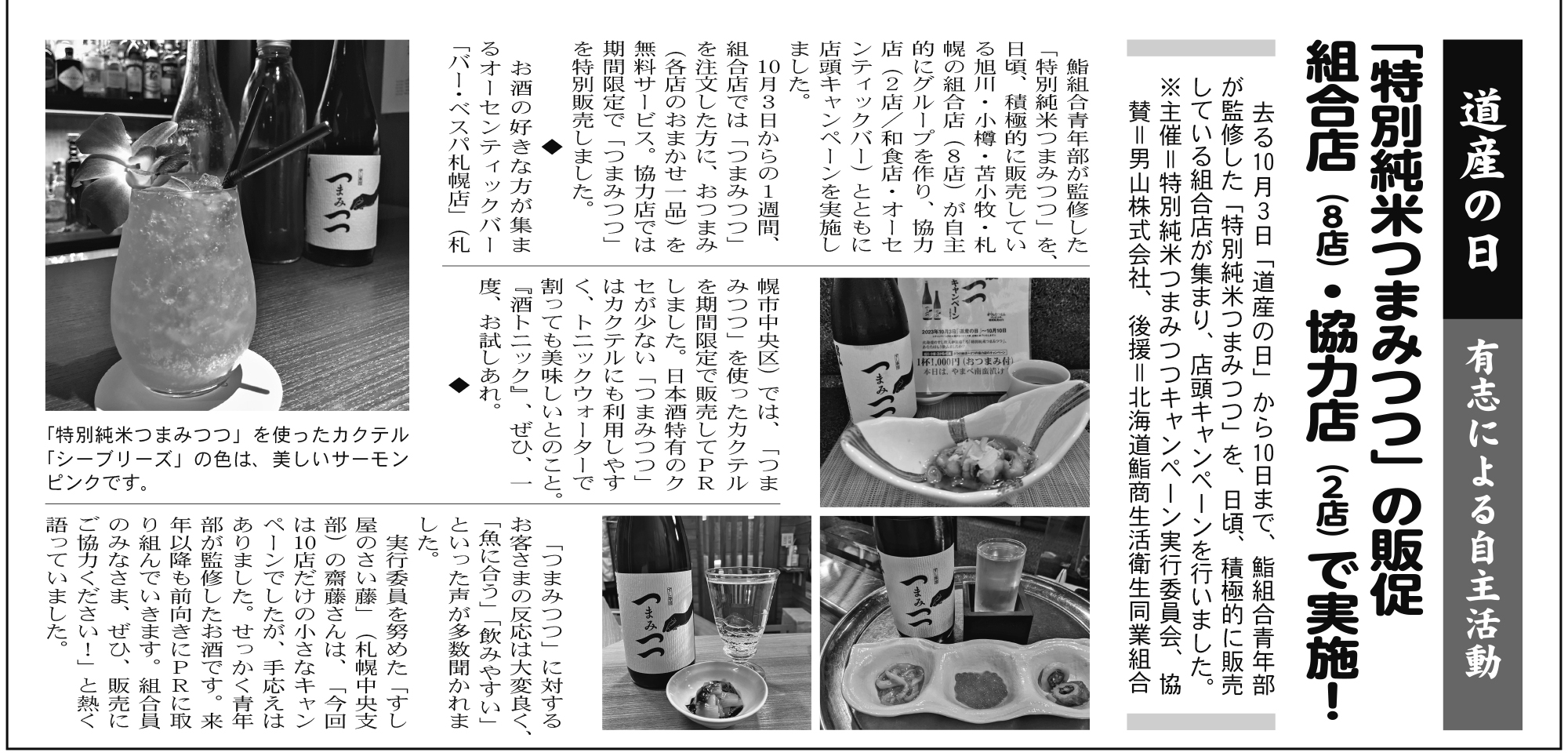 北海道鮨組合青年部 特別純米つまみつつキャンペーン2024 鮨商新聞307号