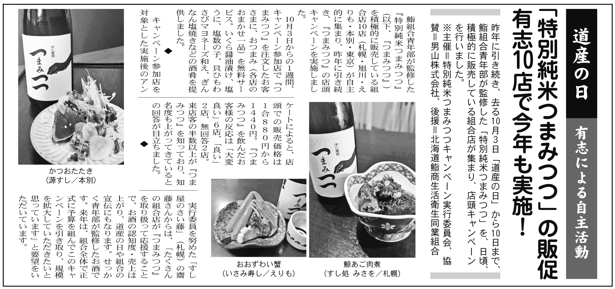 北海道鮨組合青年部 特別純米つまみつつキャンペーン2024 鮨商新聞311号