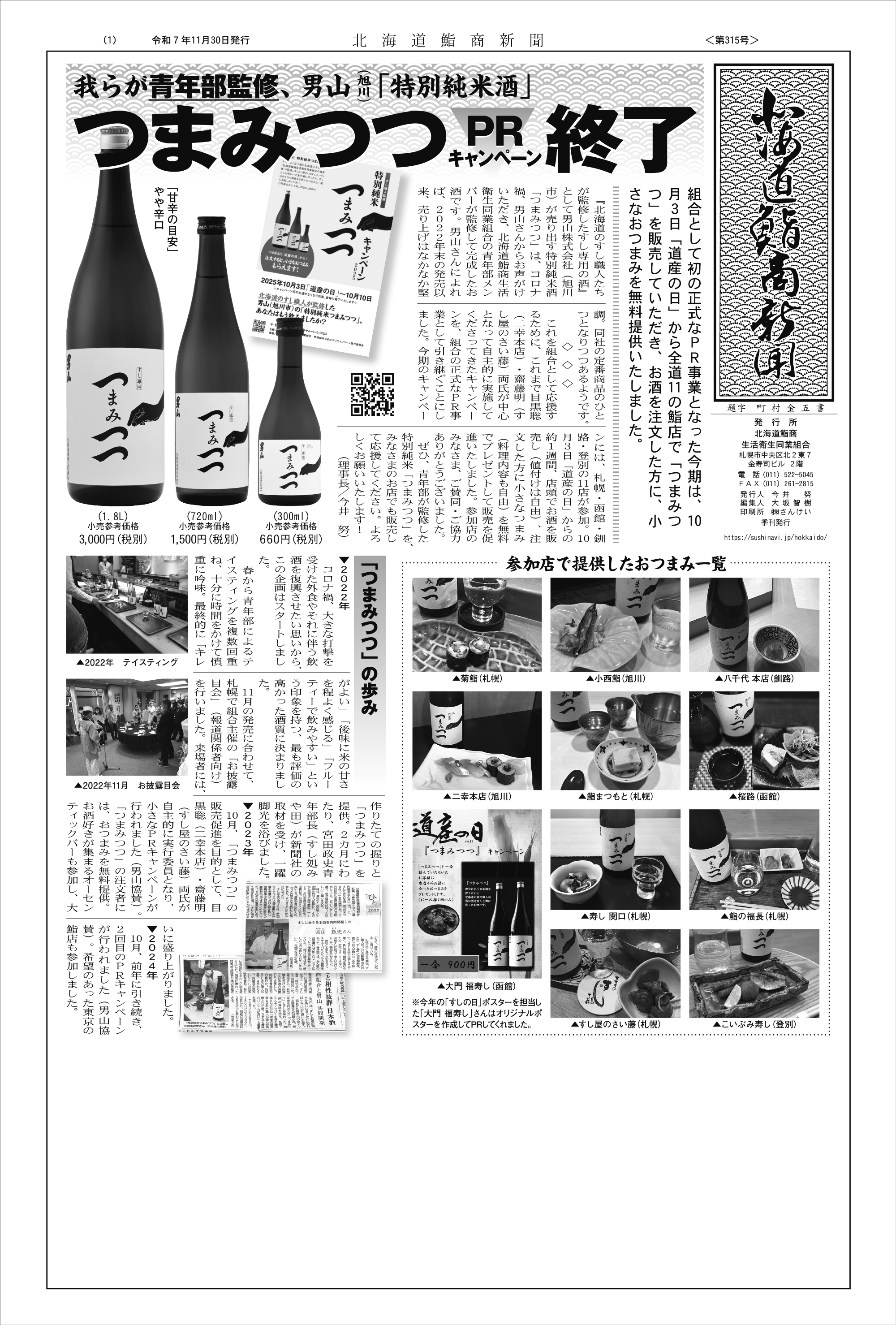 北海道鮨組合青年部 特別純米つまみつつキャンペーン2025 鮨商新聞315号