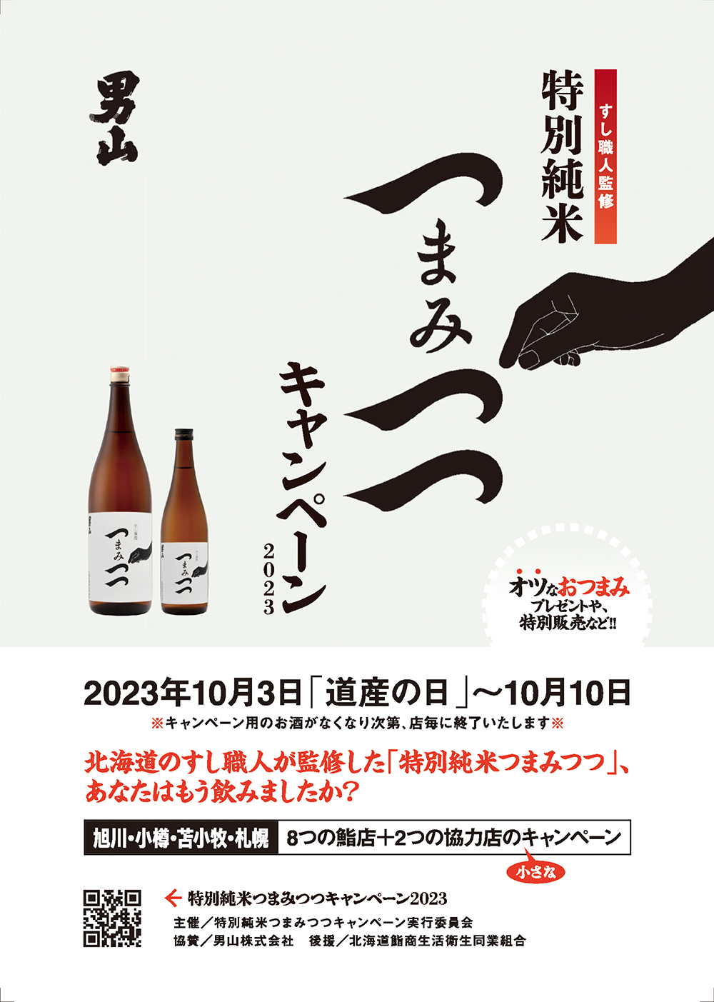 北海道鮨組合青年部 特別純米つまみつつキャンペーン2023 パンフレット表面