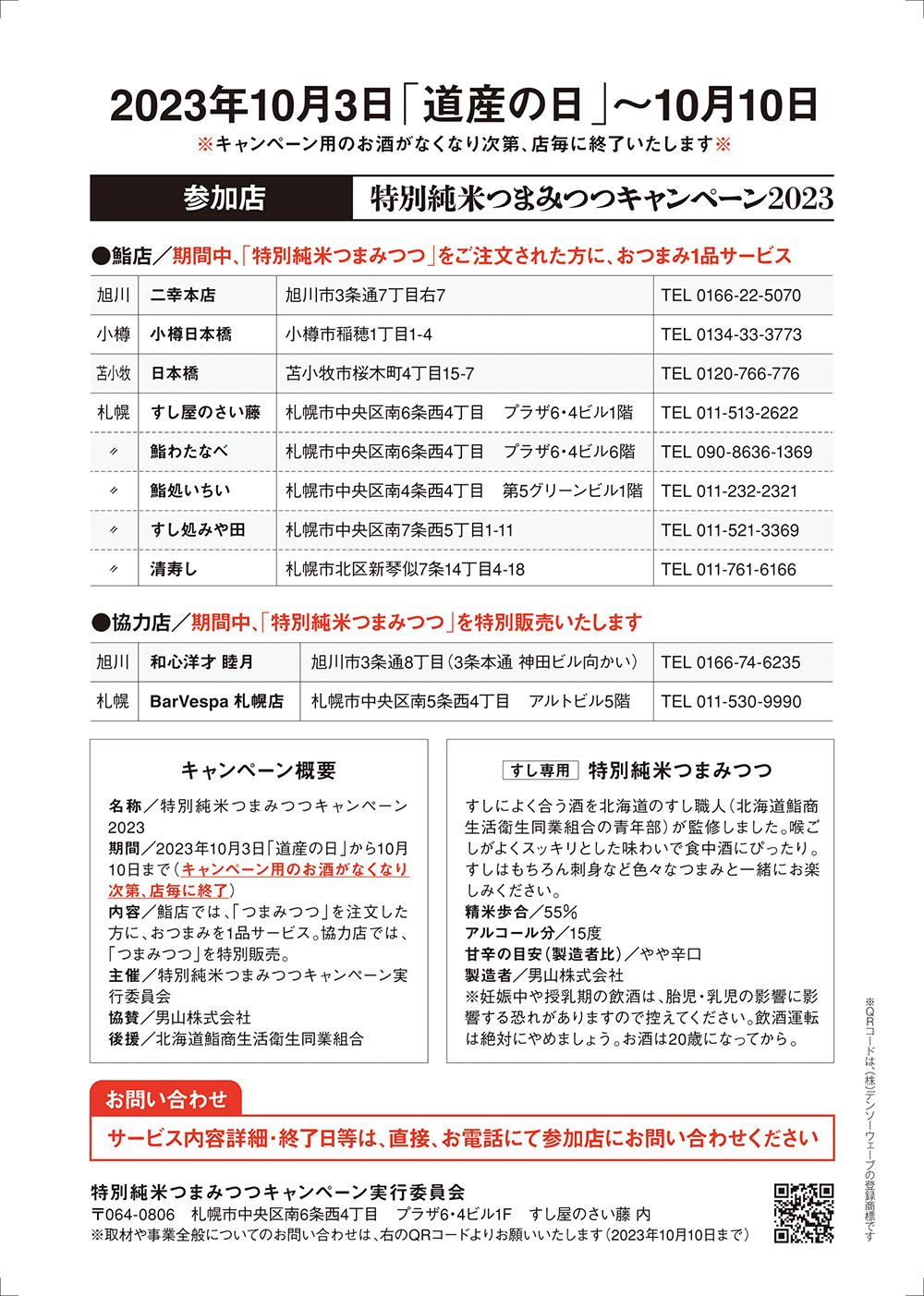 北海道鮨組合青年部 特別純米つまみつつキャンペーン2023 パンフレット裏面