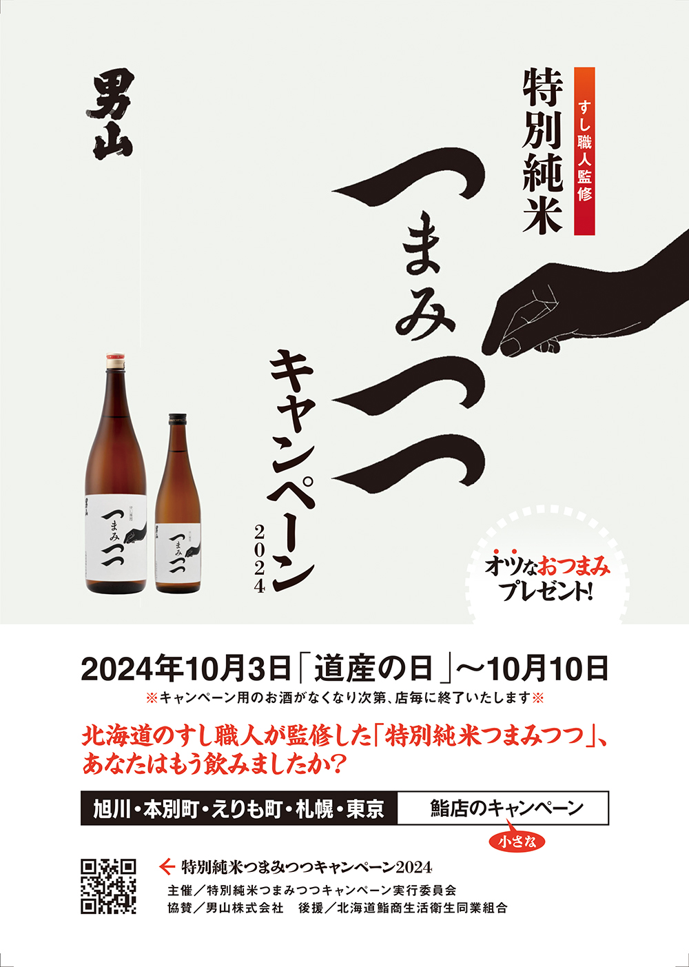 北海道鮨組合青年部 特別純米つまみつつキャンペーン2024 パンフレット表面