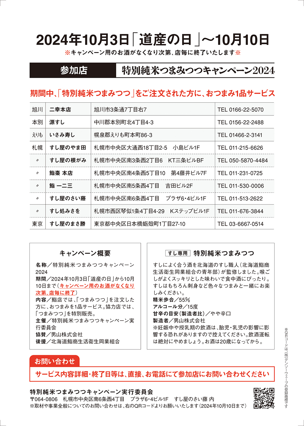 北海道鮨組合青年部 特別純米つまみつつキャンペーン2024 パンフレット裏面