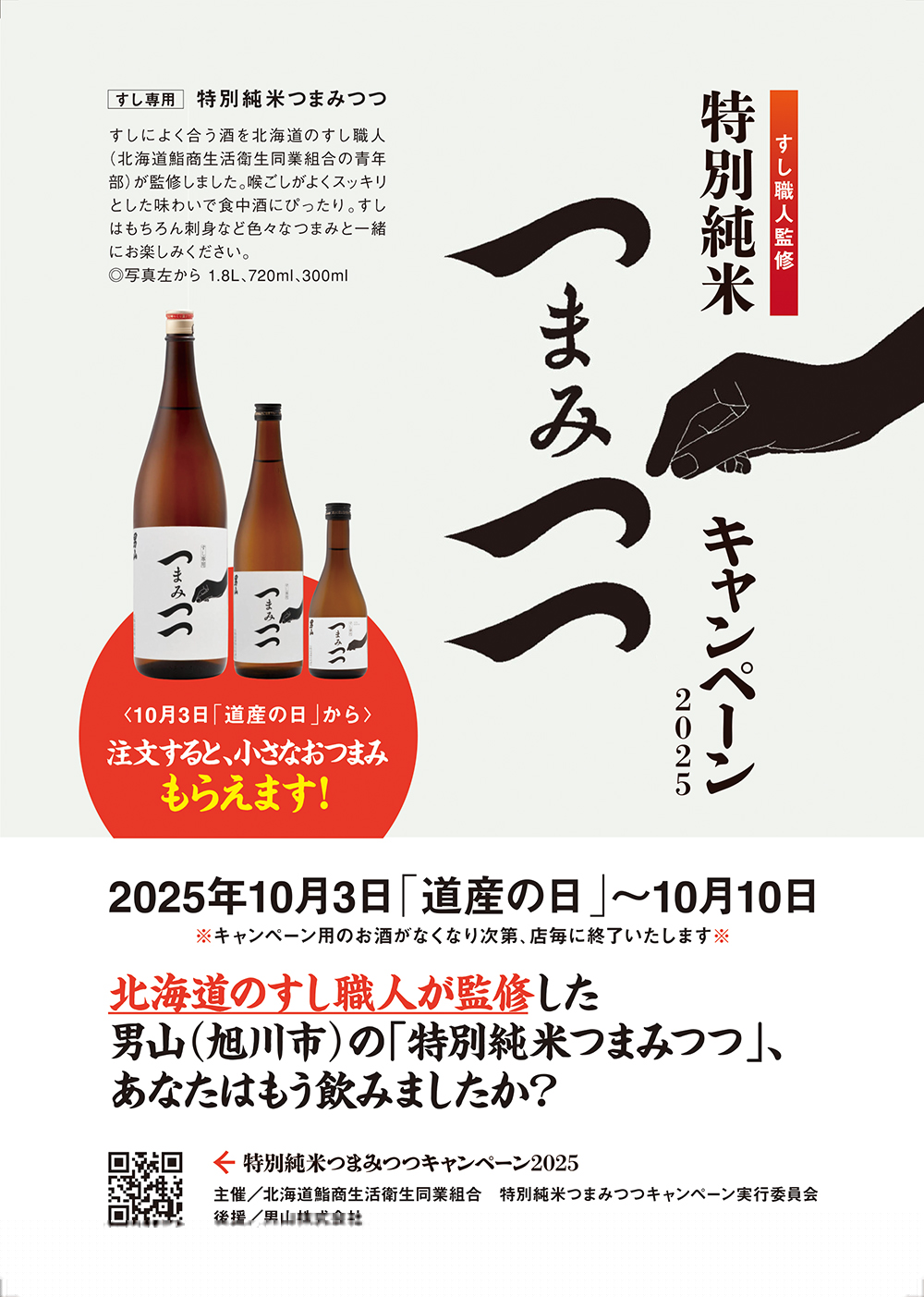 北海道鮨組合青年部 特別純米つまみつつキャンペーン2025 パンフレット表面