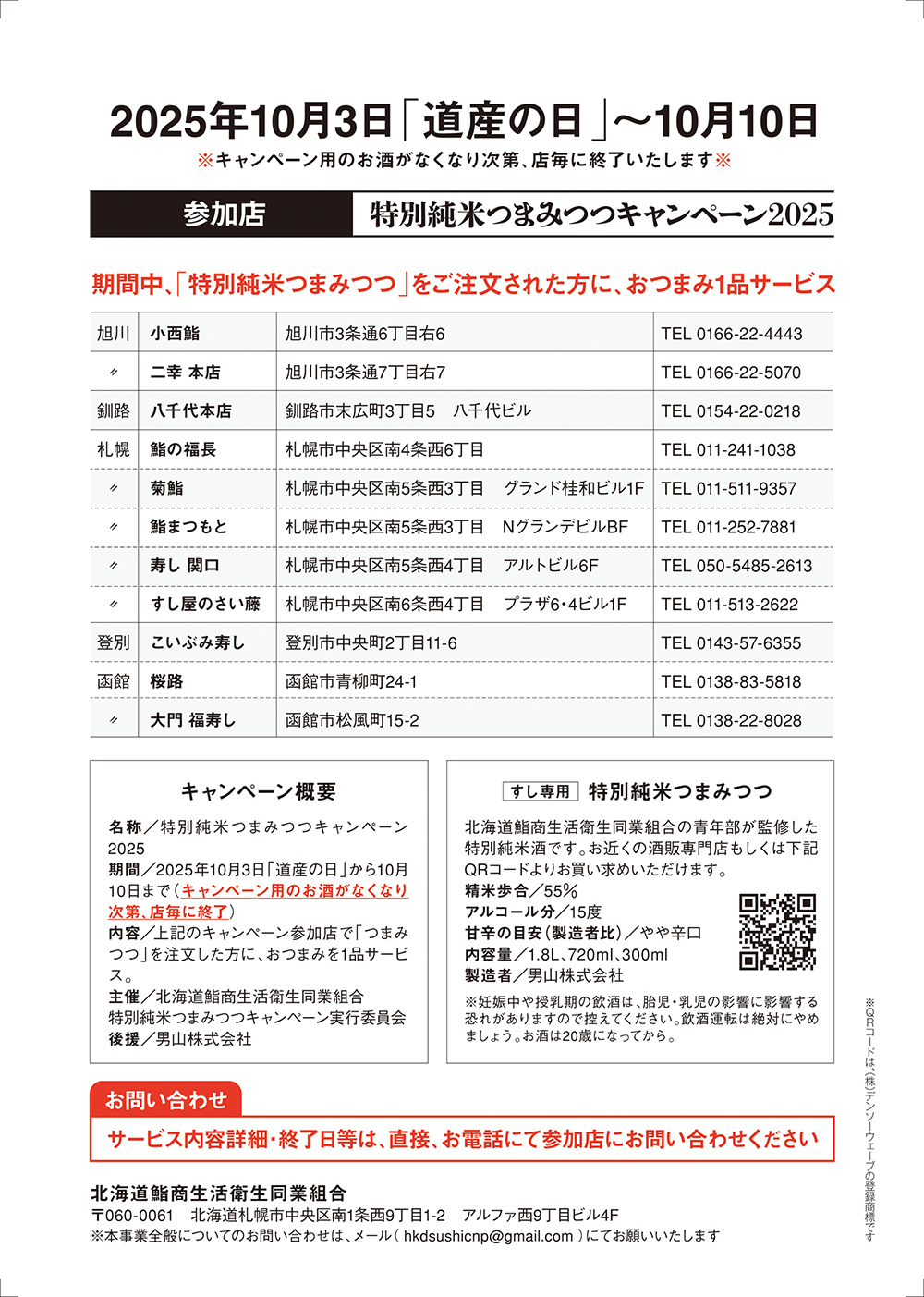 北海道鮨組合青年部 特別純米つまみつつキャンペーン2025 パンフレット裏面