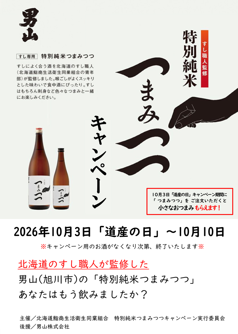 北海道鮨組合青年部 特別純米つまみつつキャンペーン2026 パンフレット表面